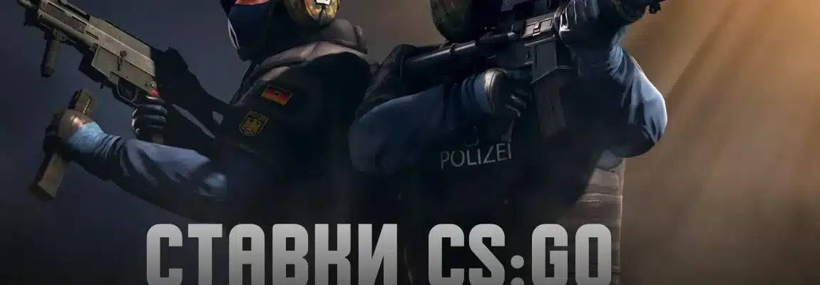 ставки кс го