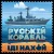 Russian Warship